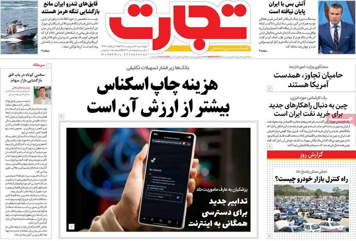 صفحه اول روزنامه های اقتصادی ۱۶ اردیبهشت ۱۴۰۵