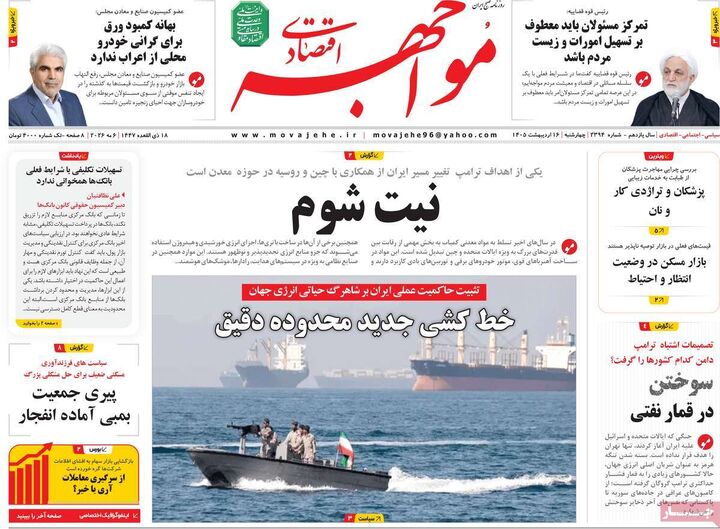 صفحه اول روزنامه های اقتصادی ۱۶ اردیبهشت ۱۴۰۵