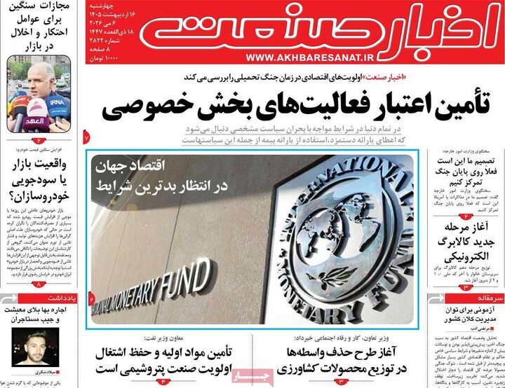 صفحه اول روزنامه های اقتصادی ۱۶ اردیبهشت ۱۴۰۵