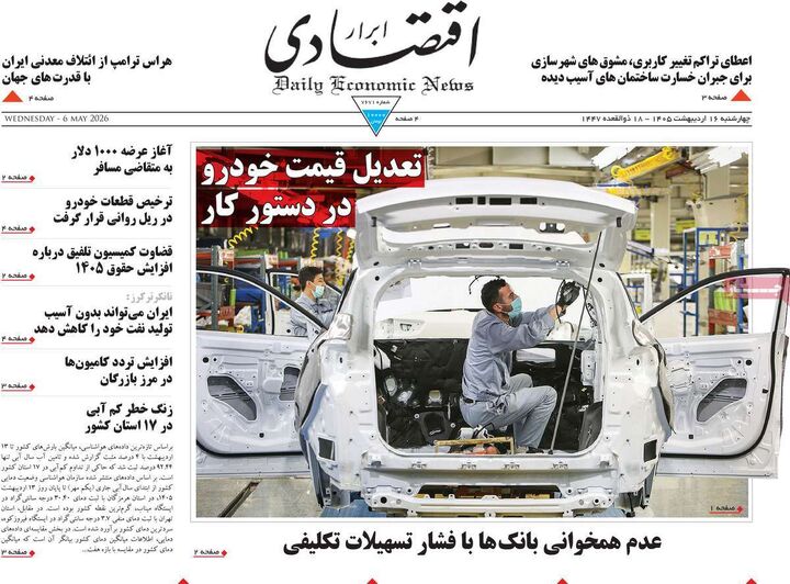 صفحه اول روزنامه های اقتصادی ۱۶ اردیبهشت ۱۴۰۵