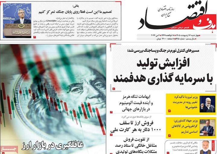 صفحه اول روزنامه های اقتصادی ۱۶ اردیبهشت ۱۴۰۵