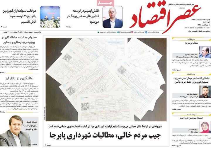 صفحه اول روزنامه های اقتصادی ۱۶ اردیبهشت ۱۴۰۵