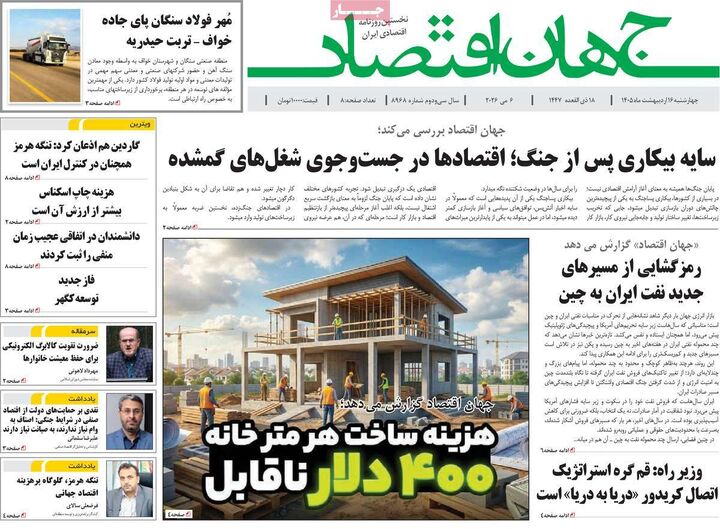 صفحه اول روزنامه های اقتصادی ۱۶ اردیبهشت ۱۴۰۵