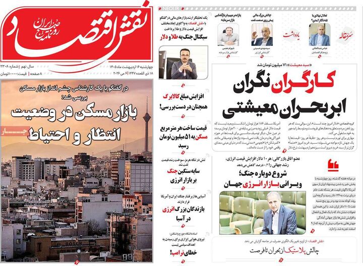 صفحه اول روزنامه های اقتصادی ۱۶ اردیبهشت ۱۴۰۵