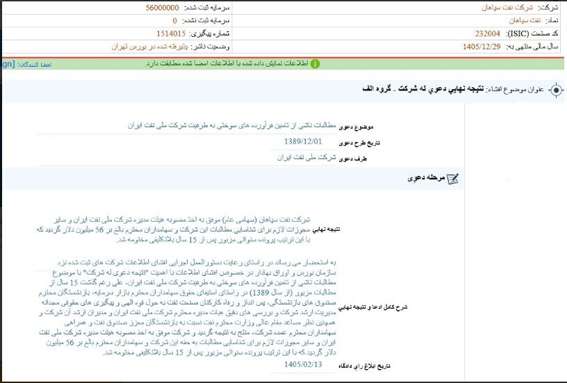 پرونده ۱۵ ساله مطالبات نفت سپاهان از شرکت ملی نفت ایران مختومه شد