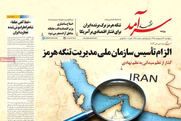 صفحه اول روزنامه های اقتصادی ۱۷ اردیبهشت ۱۴۰۵
