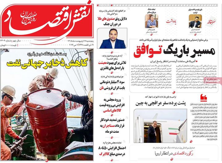 صفحه اول روزنامه های اقتصادی ۱۷ اردیبهشت ۱۴۰۵