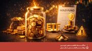 سرمایه‌گذاری در صندوق طلا؛ مزایا، معایب و ریسک‌ها