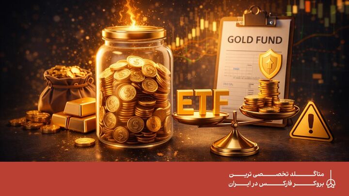 سرمایه‌گذاری در صندوق طلا؛ مزایا، معایب و ریسک‌ها