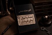 مصادر ۲۶۲ فقره از اموال وطن‌فروشان