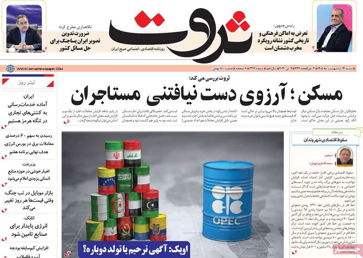 صفحه اول روزنامه های اقتصادی ۱۹ اردیبهشت ۱۴۰۵