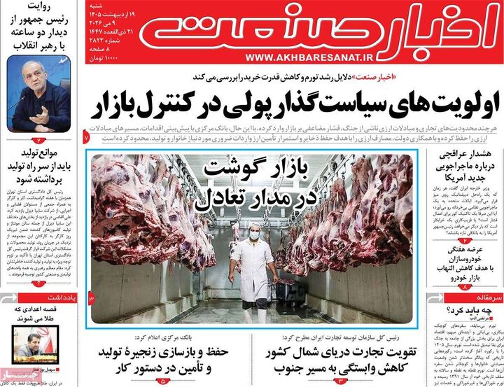 صفحه اول روزنامه های اقتصادی ۱۹ اردیبهشت ۱۴۰۵
