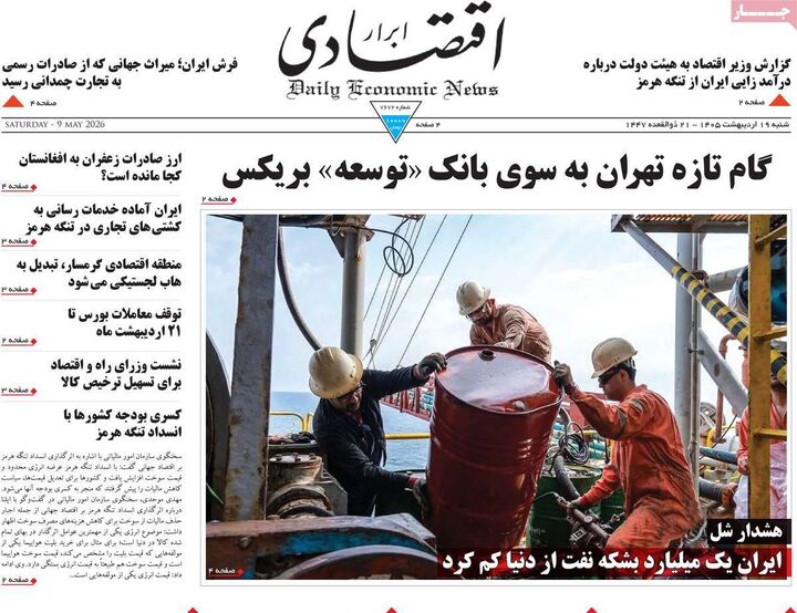 صفحه اول روزنامه های اقتصادی ۱۹ اردیبهشت ۱۴۰۵