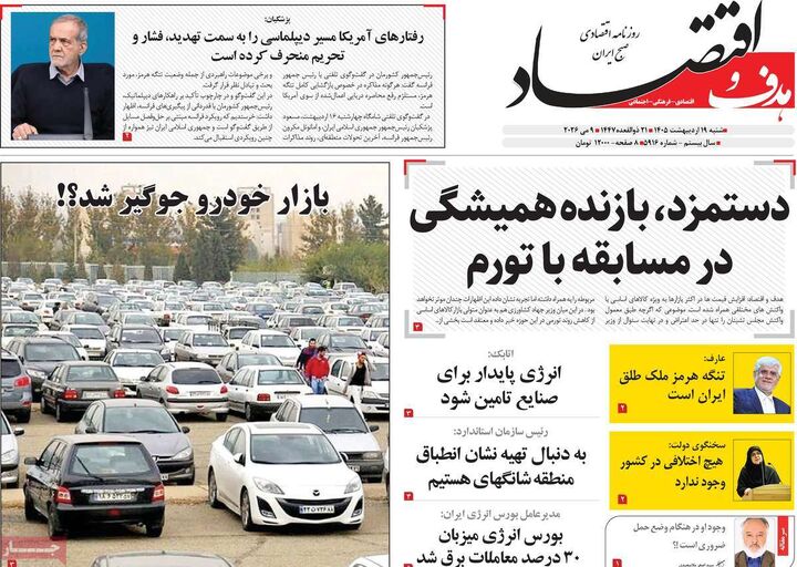 صفحه اول روزنامه های اقتصادی ۱۹ اردیبهشت ۱۴۰۵
