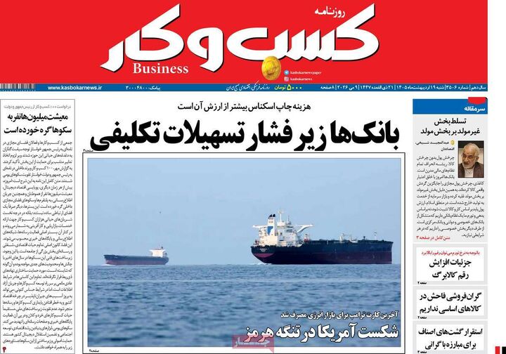 صفحه اول روزنامه های اقتصادی ۱۹ اردیبهشت ۱۴۰۵
