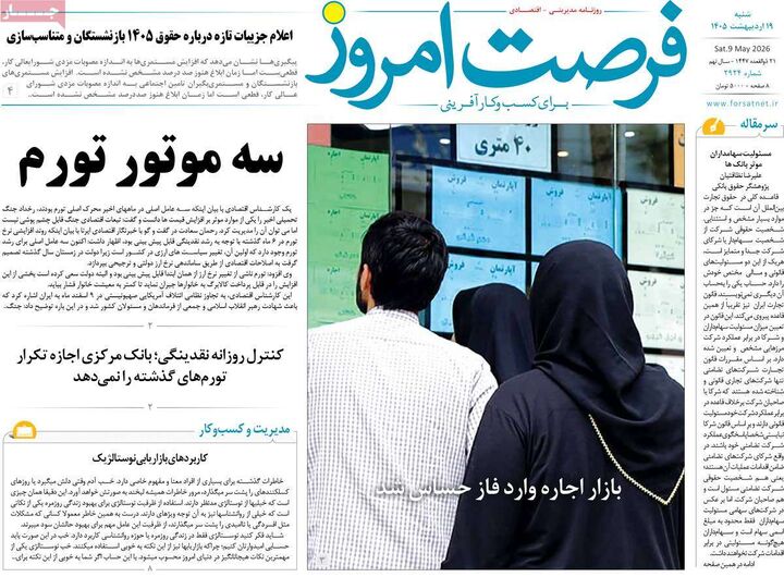 صفحه اول روزنامه های اقتصادی ۱۹ اردیبهشت ۱۴۰۵