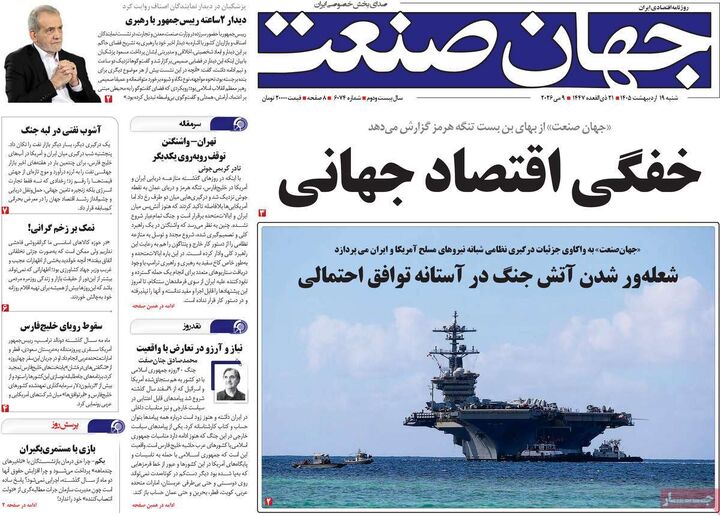 صفحه اول روزنامه های اقتصادی ۱۹ اردیبهشت ۱۴۰۵