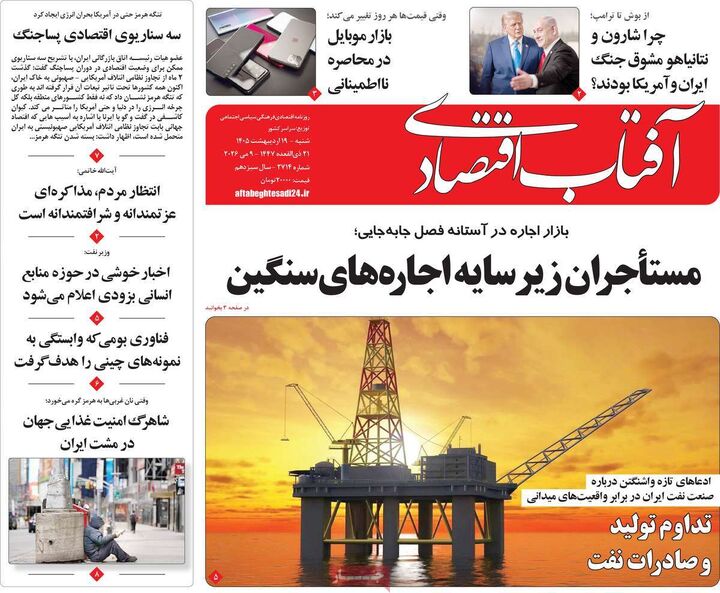 صفحه اول روزنامه های اقتصادی ۱۹ اردیبهشت ۱۴۰۵