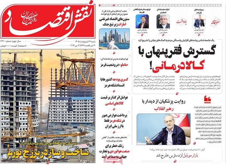 صفحه اول روزنامه های اقتصادی ۱۹ اردیبهشت ۱۴۰۵