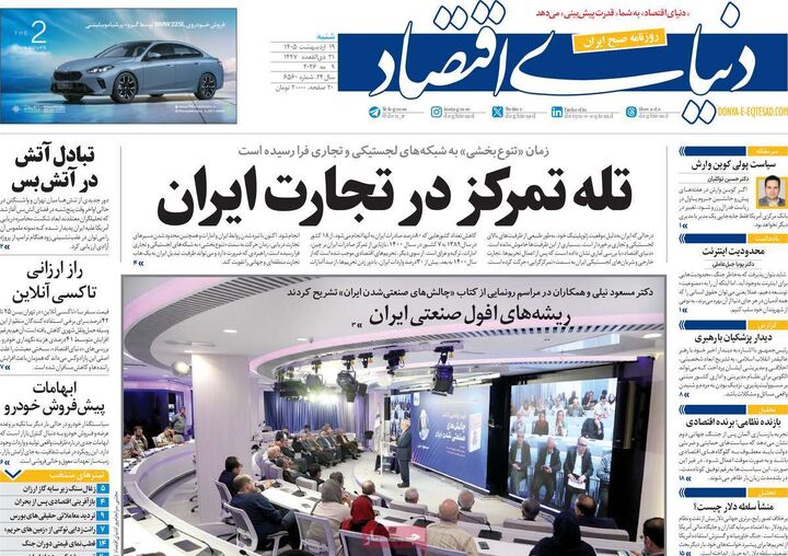 صفحه اول روزنامه های اقتصادی ۱۹ اردیبهشت ۱۴۰۵