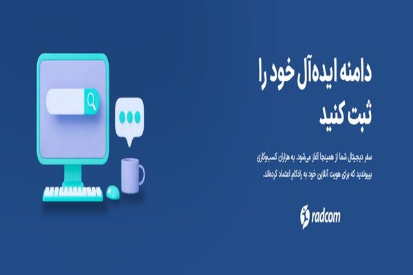 رادکام ارائه‌دهنده خدمات هاستینگ و طراحی سایت