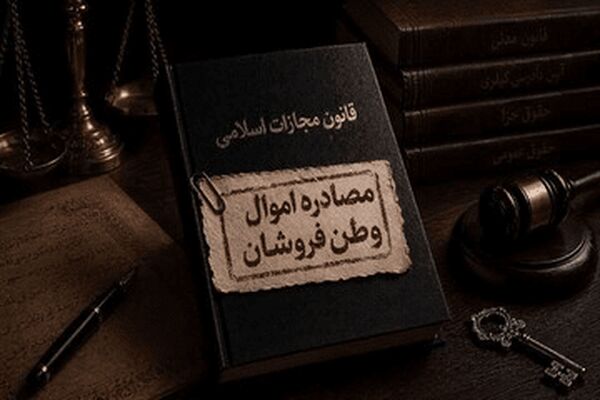 مصادر ۲۶۲ فقره از اموال وطن‌فروشان