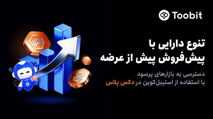 لیست دارایی‌های پیش ازعرضه عمومی اولیه رابرای معاملات ۲۴ساعته باتسویه استیبل‌کوین منتشرکرد