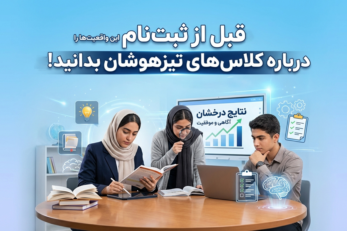 قبل از ثبتنام این واقعیتها را درباره کلاسهای تیزهوشان بدانید!