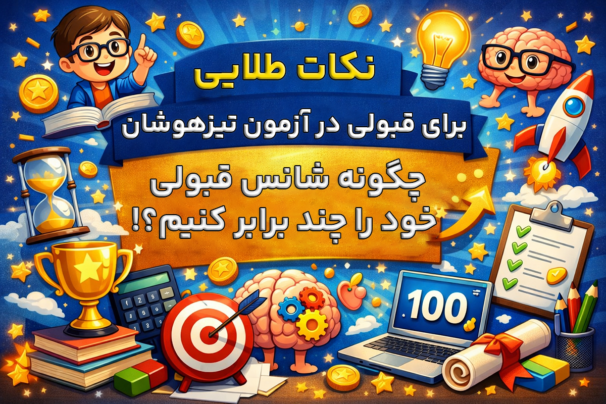 بهترین آموزشگاه تیزهوشان در پاسداران تهران!