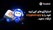 Toobit باادغام CryptoCopy،اتوماسیون پیشرفته واستراتژی‌های معاملاتی ICE LAB را ارائه می دهد