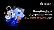Toobitبا۱۵۰,۰۰۰ USDT،مزایایVIPوافزایش نرخ سودسالانه،ازمعامله‌گران همتابه‌همت تقدیم می کند