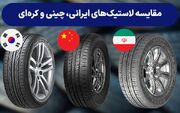 مقایسه لاستیک‌های ایرانی، چینی و کره‌ای