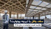 مقایسه قیمت تمام شده سقف وافل با تیرچه یونولیت سال ۱۴۰۵