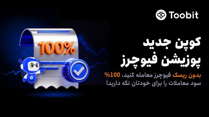 رونمایی Toobit از کوپن‌های پوزیشن فیوچرز؛ تلفیقی از مارجین تحت حمایت صرافی و سود ۱۰۰%