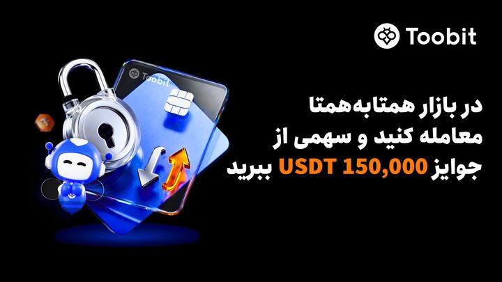 Toobitبا۱۵۰,۰۰۰ USDT،مزایایVIPوافزایش نرخ سودسالانه،ازمعامله‌گران همتابه‌همت تقدیم می کند