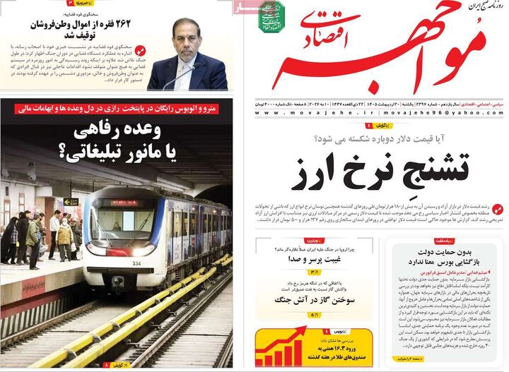 صفحه اول روزنامه های اقتصادی ۲۰ اردیبهشت ۱۴۰۵