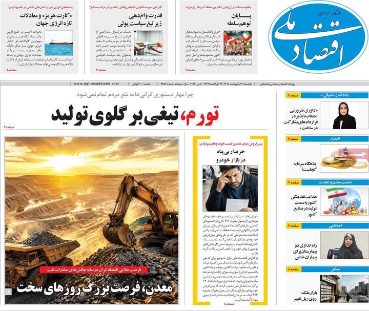 صفحه اول روزنامه های اقتصادی ۲۰ اردیبهشت ۱۴۰۵