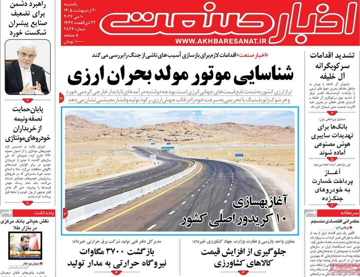 صفحه اول روزنامه های اقتصادی ۲۰ اردیبهشت ۱۴۰۵