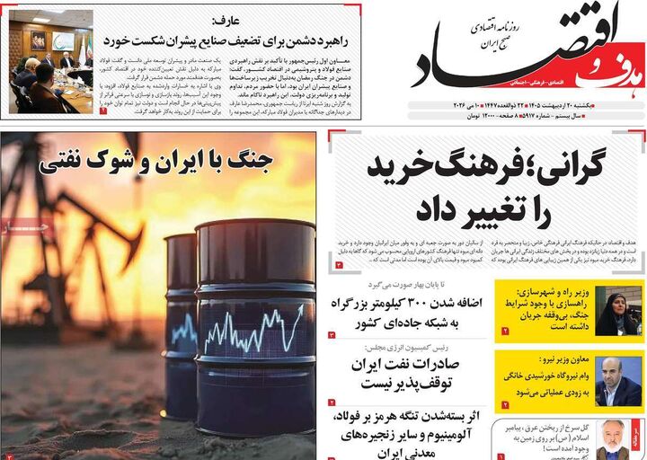 صفحه اول روزنامه های اقتصادی ۲۰ اردیبهشت ۱۴۰۵
