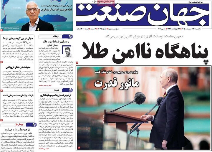 صفحه اول روزنامه های اقتصادی ۲۰ اردیبهشت ۱۴۰۵