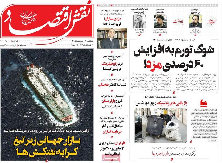 صفحه اول روزنامه های اقتصادی ۲۰ اردیبهشت ۱۴۰۵