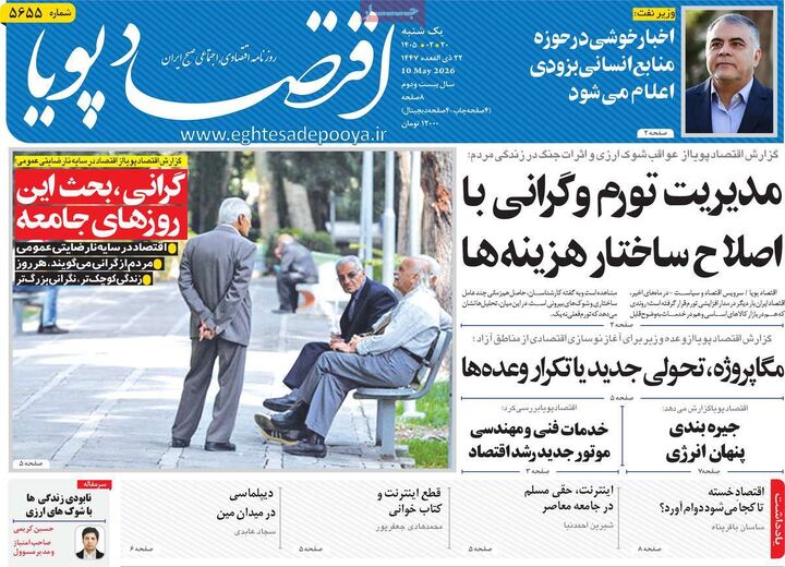 صفحه اول روزنامه های اقتصادی ۲۰ اردیبهشت ۱۴۰۵