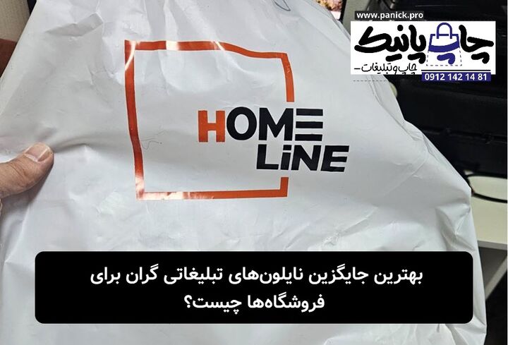 بهترین جایگزین نایلون‌های تبلیغاتی گران برای فروشگاه‌ها