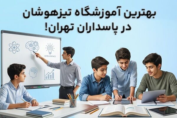 بهترین آموزشگاه تیزهوشان در پاسداران تهران!
