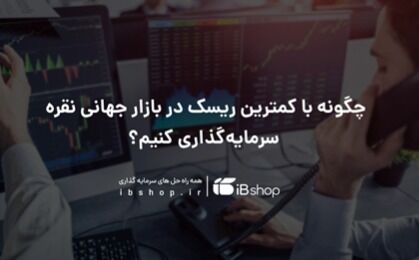 چگونه با کمترین ریسک در بازار جهانی نقره سرمایه‌گذاری کنیم؟