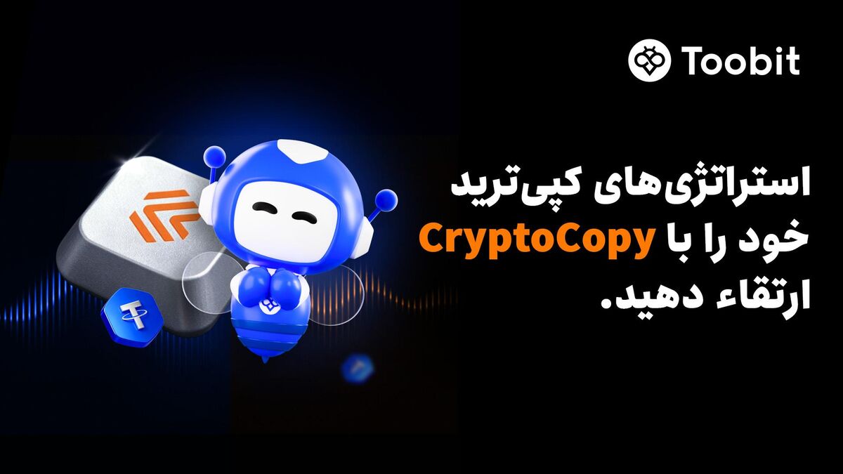 Toobit باادغام CryptoCopy،اتوماسیون پیشرفته واستراتژی‌های معاملاتی ICE LAB را ارائه می دهد