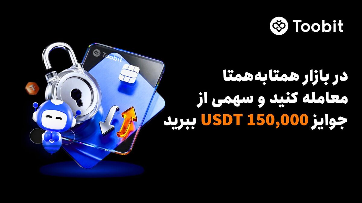 Toobitبا۱۵۰,۰۰۰ USDT،مزایایVIPوافزایش نرخ سودسالانه،ازمعامله‌گران همتابه‌همت تقدیم می کند