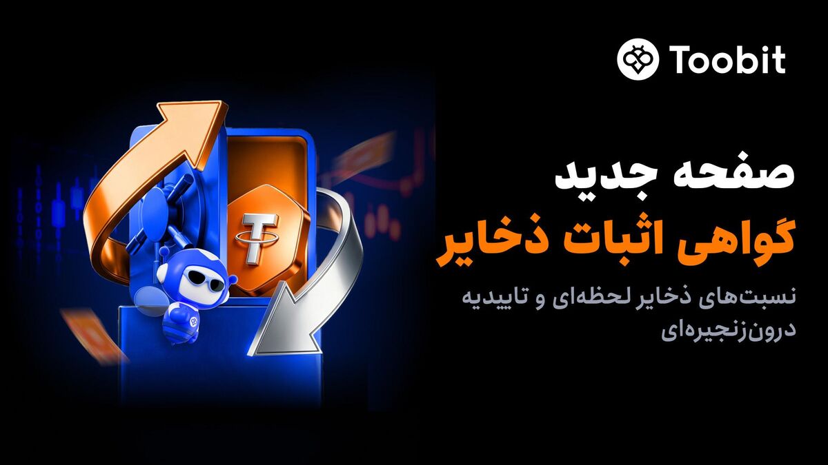تقویت چارچوب امنیتی Toobit با راهاندازی پورتال جدید اثبات ذخایر