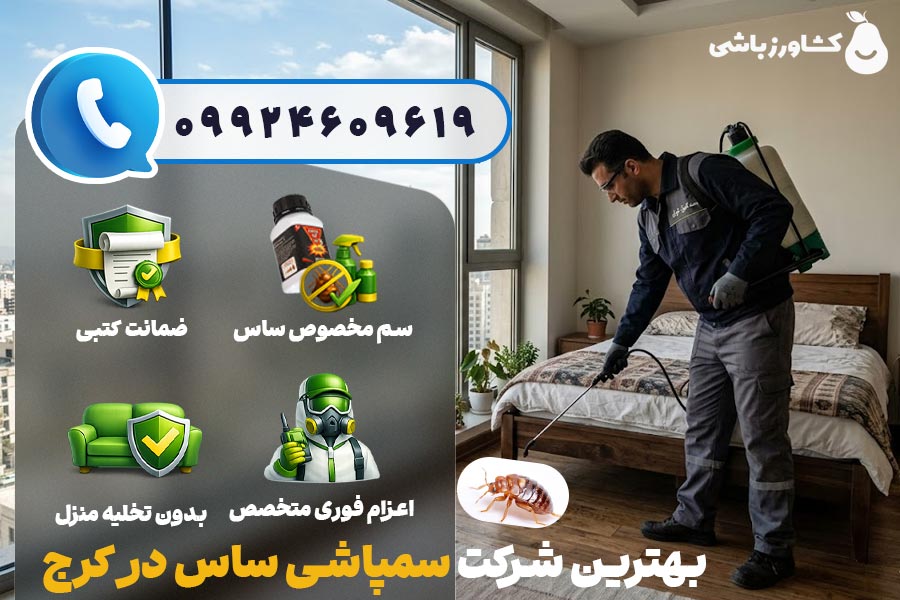 بهترین شرکت سمپاشی ساس در کرج