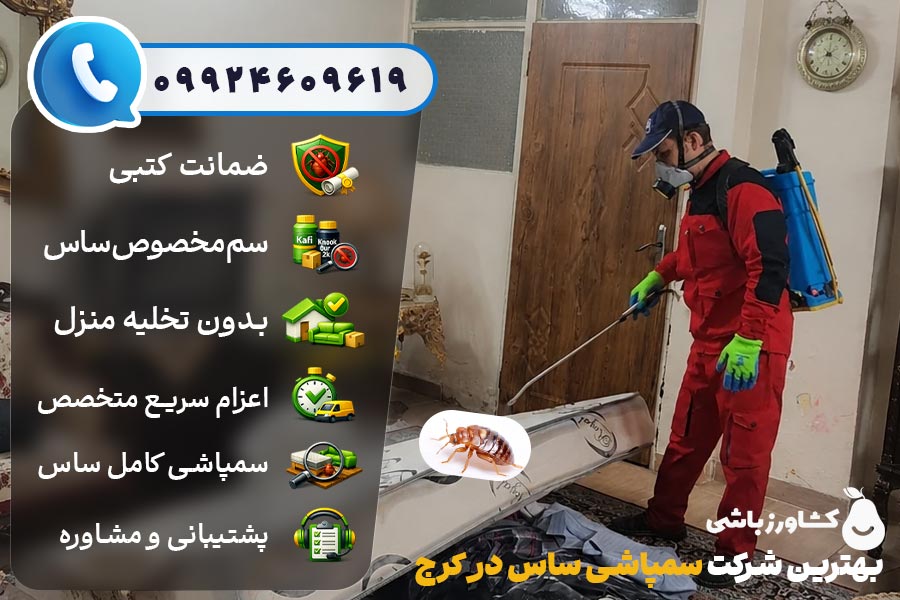 مزایای سمپاشی ساس کرج با شرکت کشاورزباشی